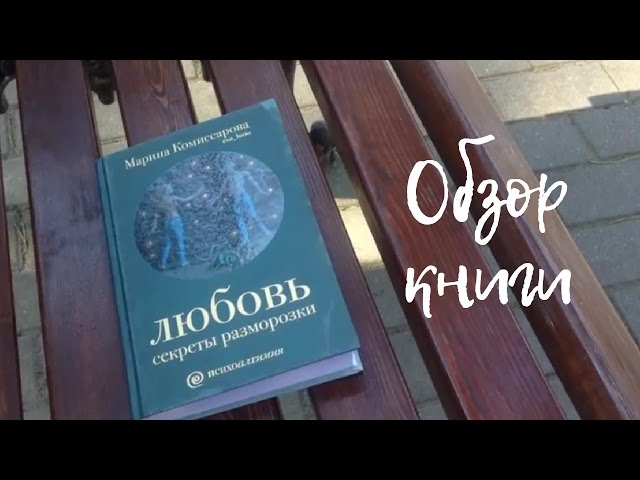 Обзор книги Марины Комиссаровой "Любовь: секреты разморозки"