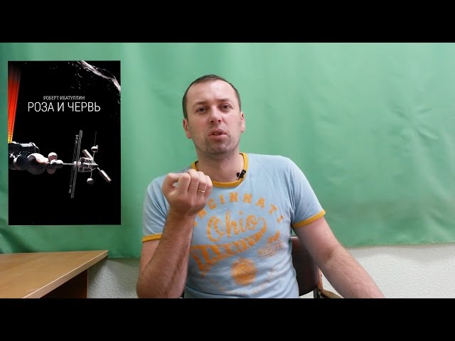 "Роза и червь" Роберт Ибатуллин