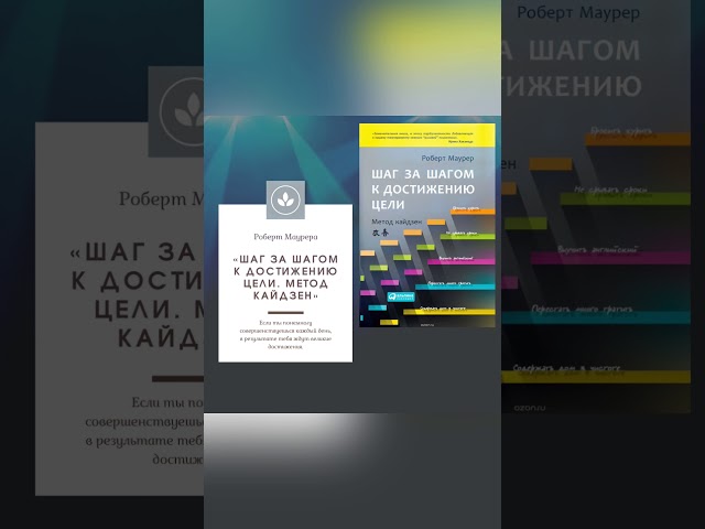 Аудиокнига - Шаг за шагом к достижению цели. Метод Кайдзен. Роберт Маурера