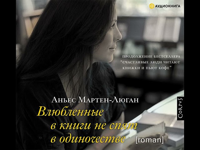 Аньес Мартен-Люган – Влюбленные в книги не спят в одиночестве. [Аудиокнига]