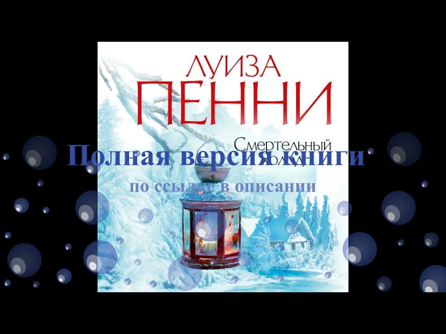 Аудиокнига "Смертельный холод" автор Луиза Пенни