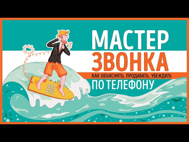 «Мастер звонка». Евгений Жигилий | Саммари ®