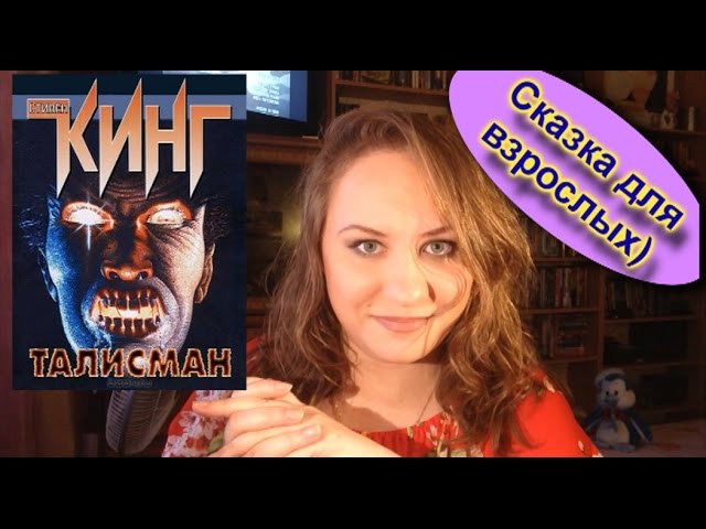 Талисман. Стивен Кинг / Питер Страуб. Обзор книги Талисман. Книга Талисман Стивен Кинг