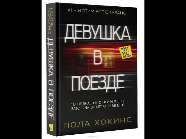 Девушка в поезде. Карта Талсы. #Прочитанное