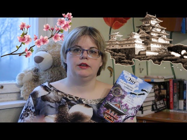 #прочитанное ||| Сад вечерних туманов