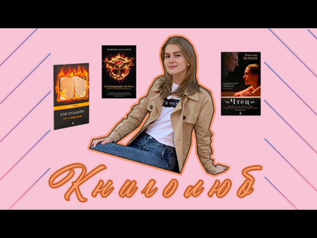Книголюб // Рэй Брэдбери, Сьюзен Коллинз, Бернхард Шлинк