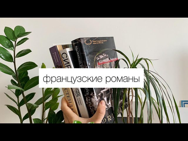 французские писатели: Генассия, Стендаль, Серван I апрель 2020