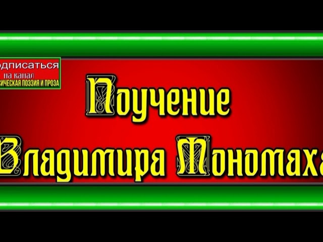 Поучение Владимира Мономаха — читает Павел Беседин