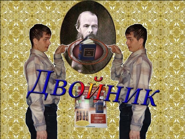 Достоевский "Двойник". "Шедевры мировой литературы в миниатюре" №109. Обзор. Патворщик шоу.