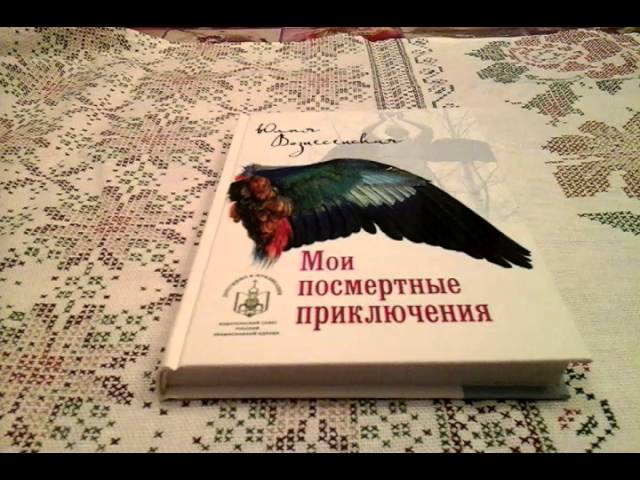 Обзор книги "Мои посмертные приключения"