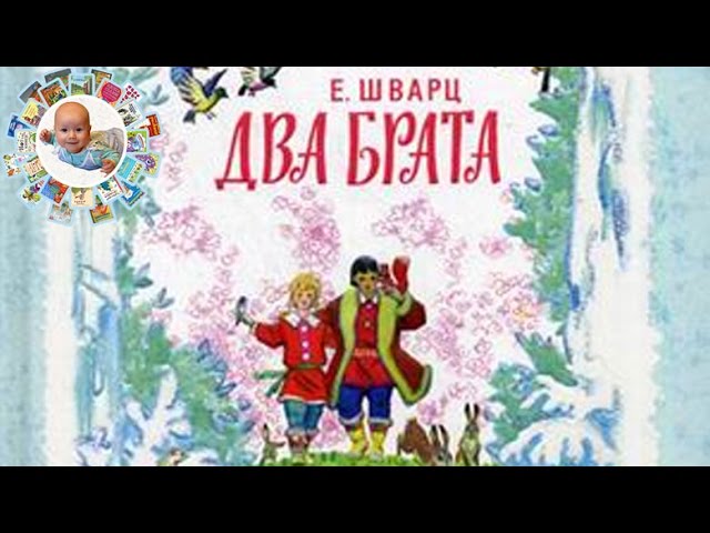 "Два брата" сказка Евгения Шварца. Подробный обзор книги.