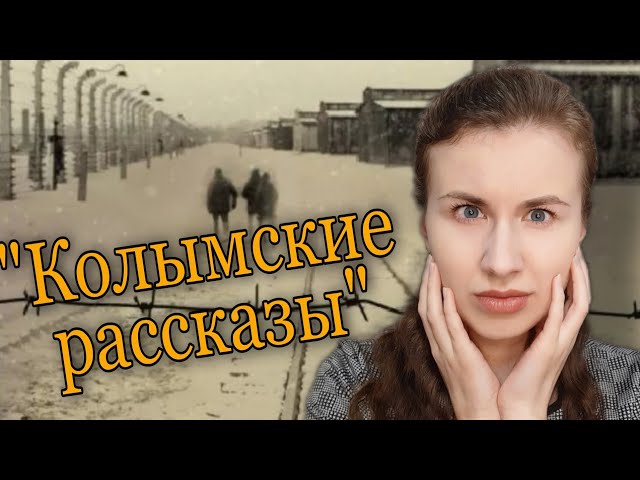 Варлам Шаламов "Колымские рассказы" [ПРОЧИТАННОЕ]