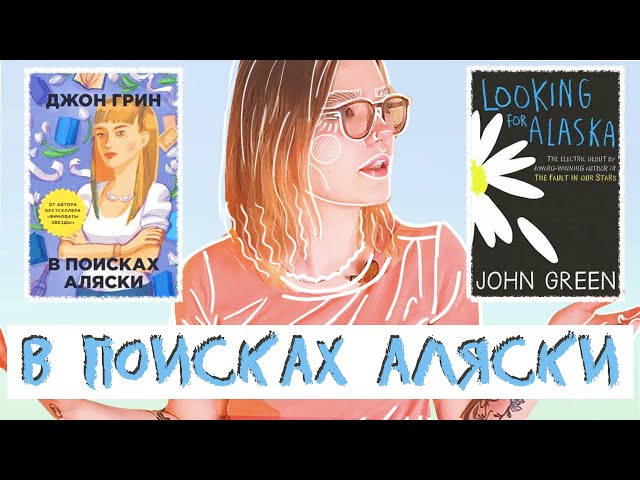 В ПОИСКАХ АЛЯСКИ | ОБЗОР
