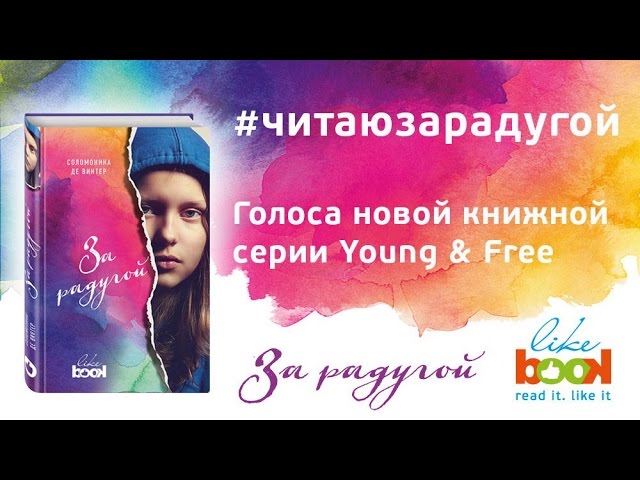 Фрагмент из книги "За радугой" Соломоники де Винтер