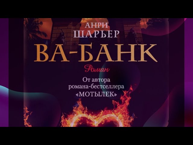 ВА - БАНК | Анри Шарьер
