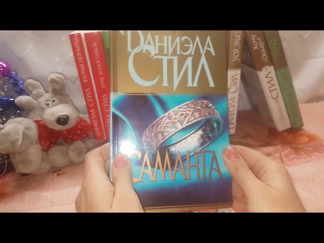 Коллекция книг Даниэлы Стил. Любовные романы. Более 40ка книг.LOL surprise в следующем видео.