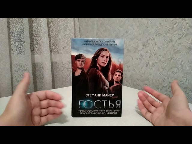 видео-обзор книги Стефани Майер "Гостья" (12+)