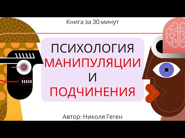 Психология манипуляции и подчинения | Николя Геген