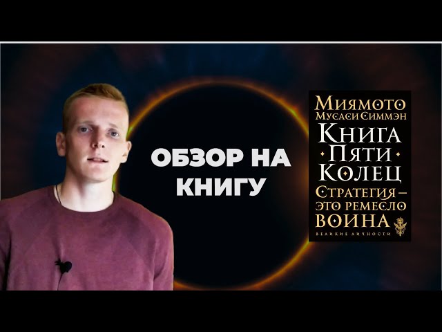 Книга пяти колец - Миямото Мусаси, обзор на книгу