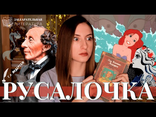 Вся ПРАВДА о любимой сказке 😱 РУСАЛОЧКА 🐟 Ганс Христиан Андерсен 📚 [ЗаLEAPательная литература]