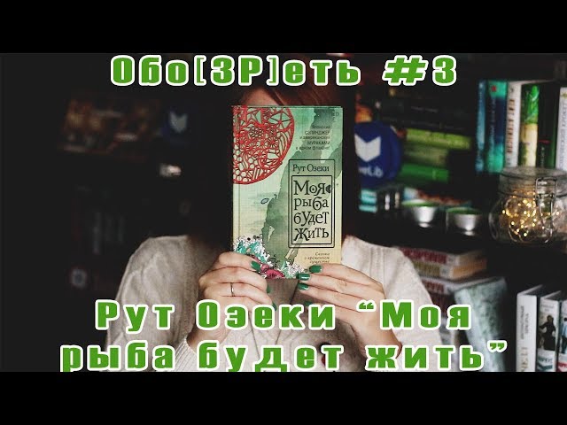 Обо[ЗР]еть #3 | Рут Озеки "Моя рыба будет жить" | Book review #28