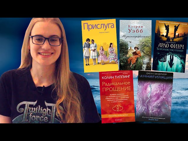 ПРОЧИТАНО: ОГОНЬ! Зона Икс 1, Арло Финч 3, Прислуга, Радикальное прощение, Незаконнорожденная🥰