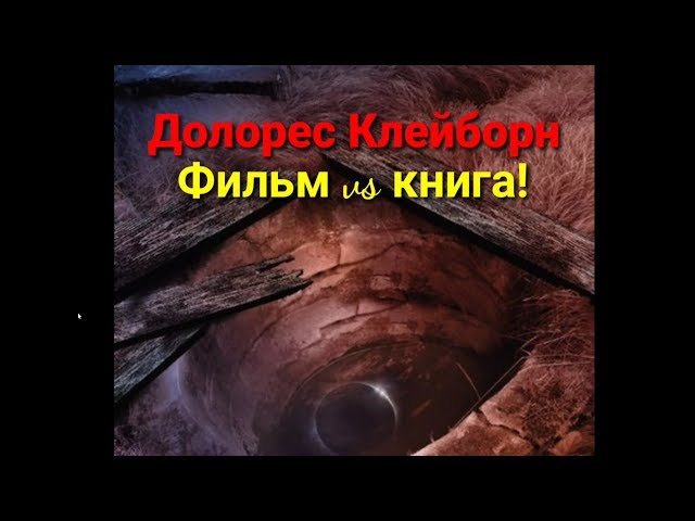 Долорес Клейборн/Стивен Кинг/ Книга vs фильм