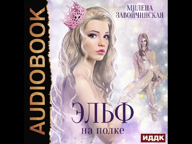 2001991 Аудиокнига. Завойчинская Милена "Эльф на полке"