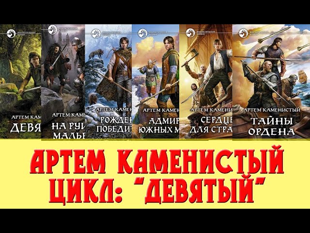 Рецензия: Артем Каменистый цикл Девятый