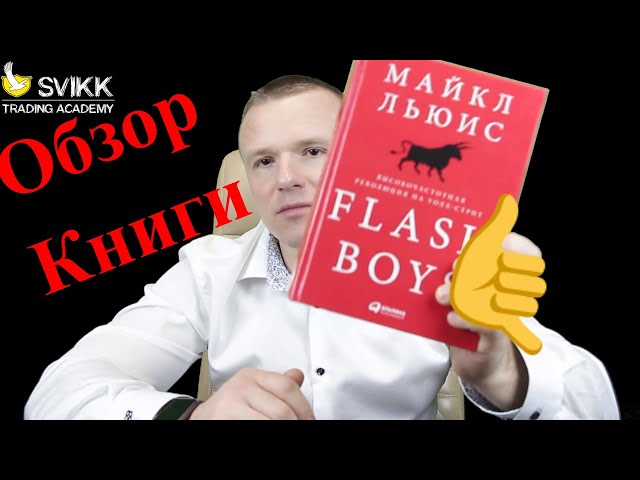Обзор книги "Flash Boys" Майкл Льюис