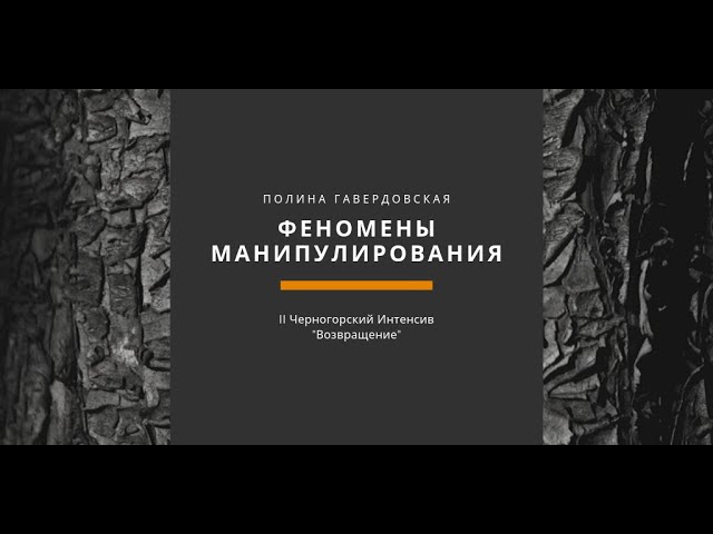 Полина Гавердовская: Феномены манипулирования
