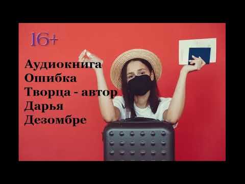 Аудиокнига. Ошибка Творца -  автор Дарья Дезомбре