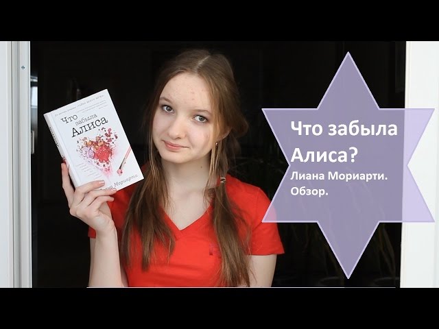 "Что забыла Алиса?" - Лиана Мориарти / Book Review/ ЧТО ПОЧИТАТЬ?