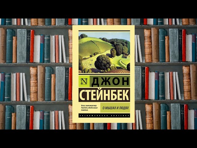 Книжная полка: Джон Стейнбек "О мышах и людях"