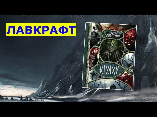 Обзор на сборник "Ктулху" Г. Ф. Лавкрафта