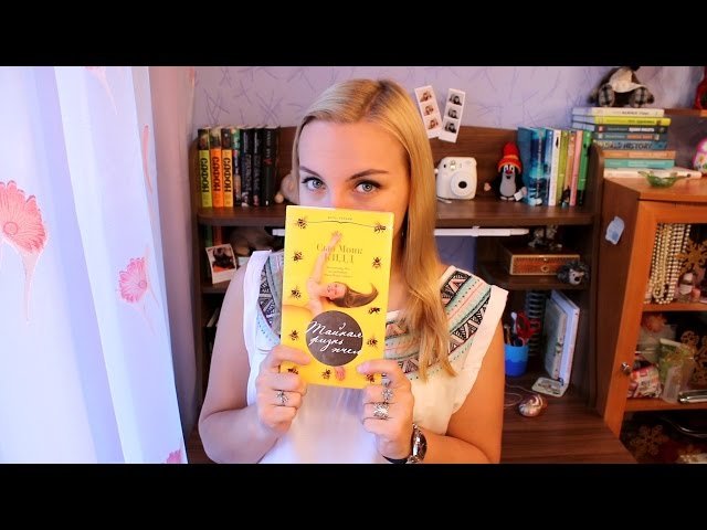Книжная банда #5 || Сью Монк Кидд "Тайная жизнь пчел"