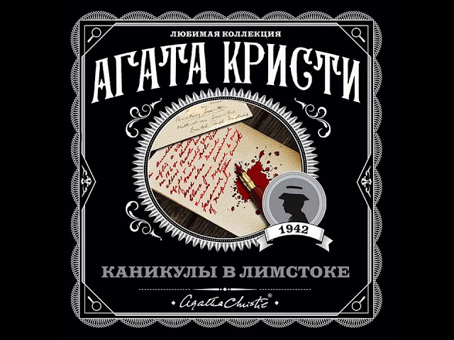 Агата Кристи – Каникулы в Лимстоке. [Аудиокнига]