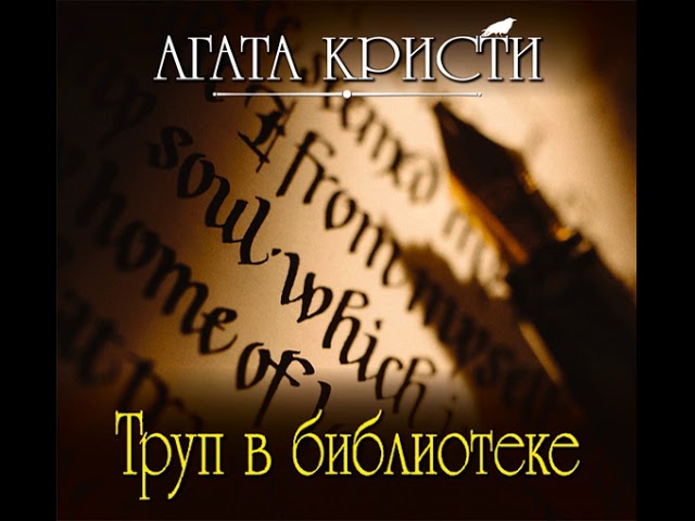Агата Кристи – Труп в библиотеке. [Аудиокнига]