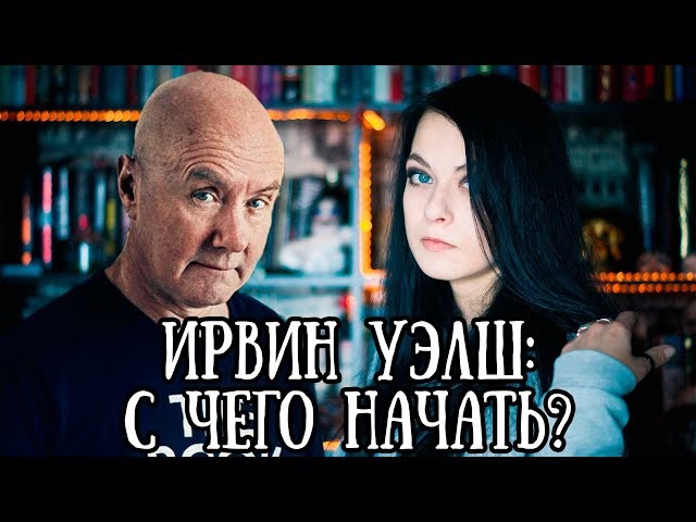 Ирвин Уэлш: с чего начать? || Любимые авторы