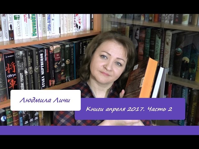 Книги апреля 2017. Часть 1