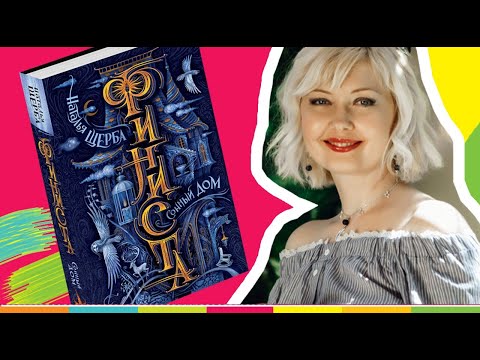 ФИНИСТА: всё о новой серии Натальи Щербы + розыгрыш книги с артефактом