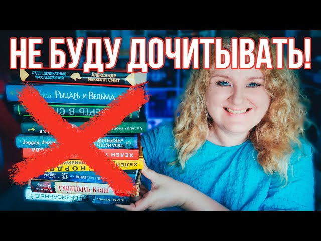 ЧИТАЮ 100 СТРАНИЦ И БРОСАЮ 😱🔥 КНИГИ, которые НЕ БУДУ ДОЧИТЫВАТЬ