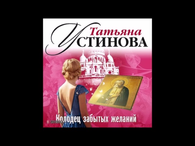 Колодец забытых желаний. Устинова Т. Аудиокнига. читает Сергей Чонишвили