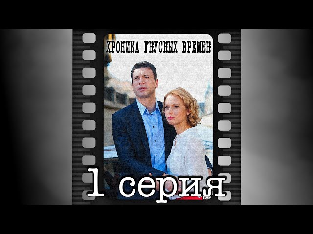 Хроника гнусных времен. Первая серия.