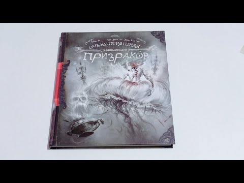 Обзор на книгу: Очень страшная энциклопедия призраков