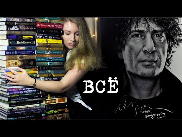 ВСЕ КНИГИ ГЕЙМАНА