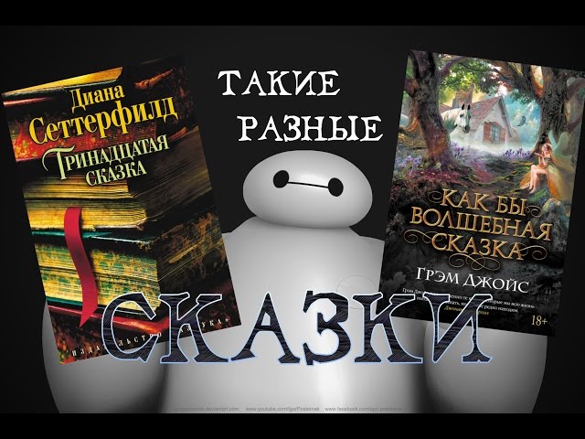 "Тринадцатая сказка" vs "Как бы волшебная сказка" ♣ Обзор Книг
