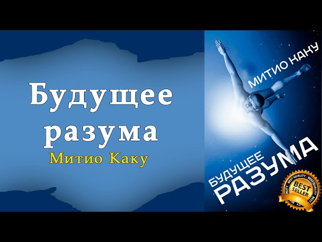 Митио Каку: Будущее разума ► аудиокниги слушать онлайн