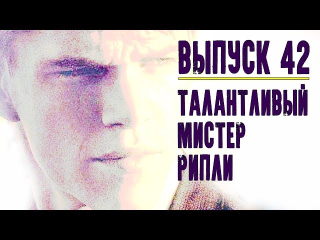 Выпуск 42. Патриция Хайсмит - "Талантливый мистер Рипли"