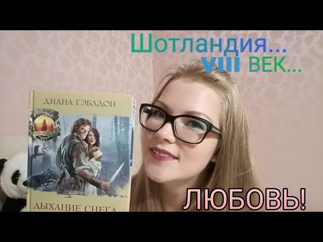 Диана Гэблдон, серия книг «Чужестранка» / отзыв на книгу/